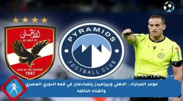 موعد المباراة.. الأهلي وبيراميدز يتصادمان في قمة الدوري المصري والقناة الناقلة